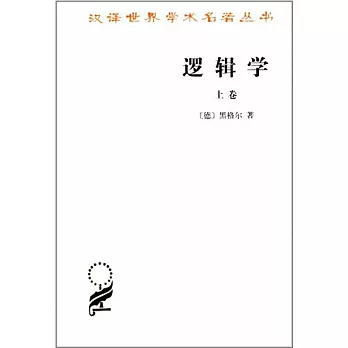 漢譯世界學術名著叢書：邏輯學(上卷)