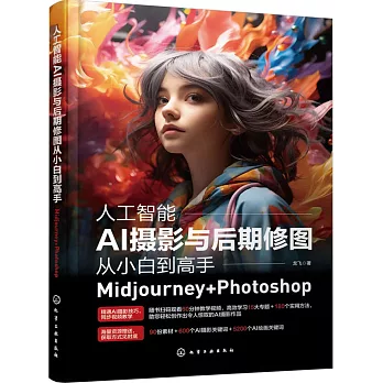 人工智能AI攝影與後期修圖從小白到高手：Midjourney+Photoshop