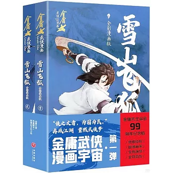 雪山飛狐（全2冊）（全彩漫畫版）