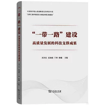 “一帶一路”建設高質量發展的科技支撐成果