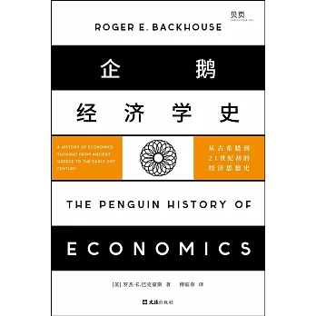 企鵝經濟學史：從古希臘到21世紀初的經濟思想史