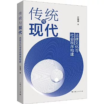 傳統與現代：法律文化與社會秩序構建