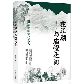 在江湖與廟堂之間：貶謫中的宋代文人