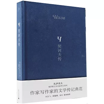 契訶夫傳