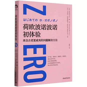 荷歐波諾波諾初體驗：來自古老夏威夷的問題解決方法