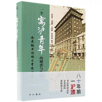 一個寓滬青年的婚戀與生計：余光裕書信的日常生活史（1944—1947）