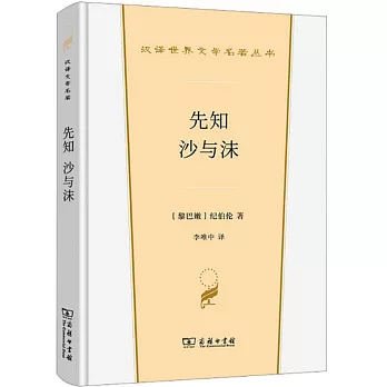 漢譯世界文學名著叢書：先知 沙與沫