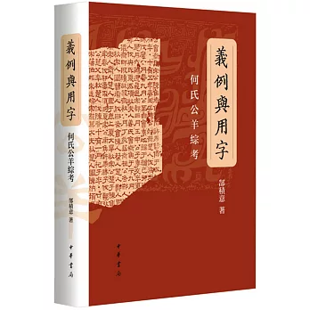 義例與用字 : 何氏公羊綜考 /