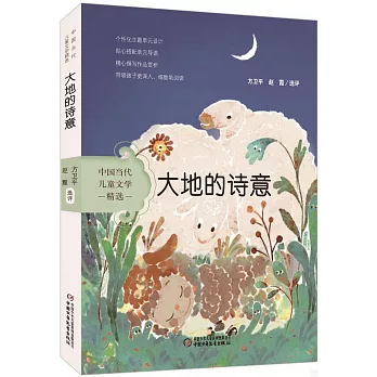 中國當代兒童文學精選：大地的詩意