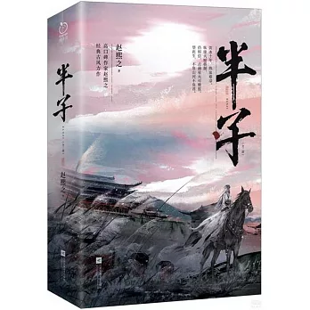 半子（全兩冊）