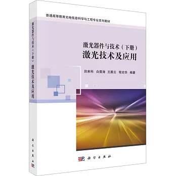 激光器件與技術（下冊）：激光技術及應用