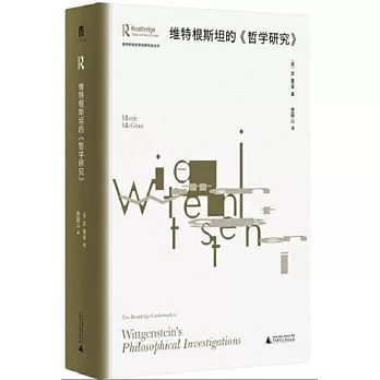 維特根斯坦的《哲學研究》