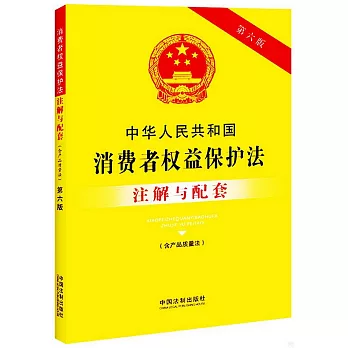 中華人民共和國消費者權益保護法註解與配套.含產品質量法（第6版）