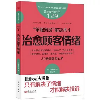 “笨服務員”解決術（4）：治愈顧客情緒