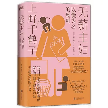 無薪主婦：以愛為名的剝削