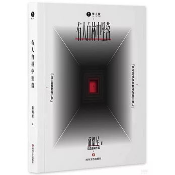 有人自林中坠落 /