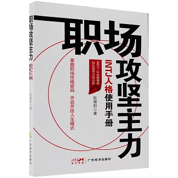 職場攻堅主力：INTJ人格使用手冊