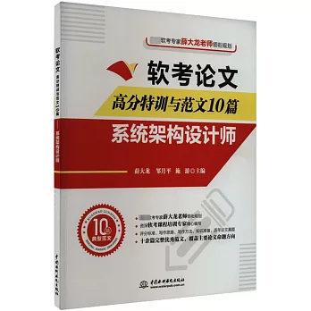 軟考論文高分特訓與範文10篇：系統架構設計師