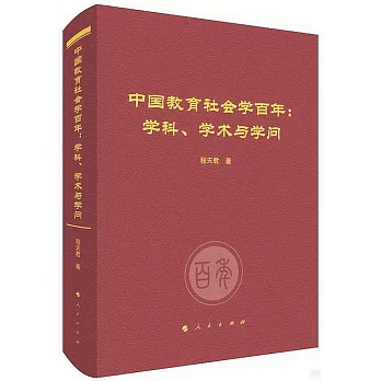 中國教育社會學百年：學科、學術與學問