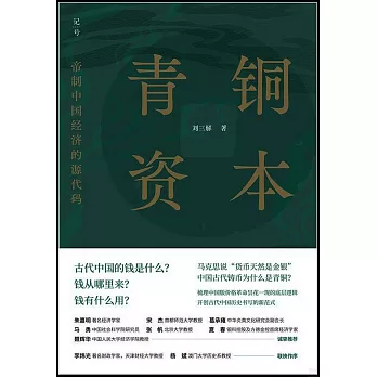 青銅資本：帝制中國經濟的源代碼