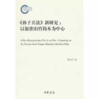 《孫子兵法》新研究：以銀雀山竹簡本為中心