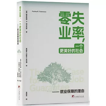 零失業率，一個更美好的社會：就業保障的理由