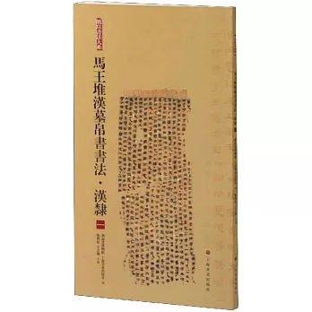 馬王堆漢墓帛書書法：漢隸（一）