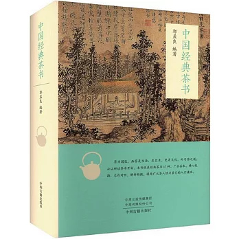 中國經典茶書