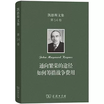 凱恩斯文集 第14卷：通向繁榮的途徑 如何籌措戰爭費用