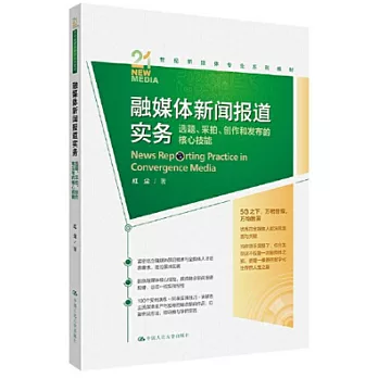 融媒體新聞報道實務：選題、采拍、創作和發布的核心技能