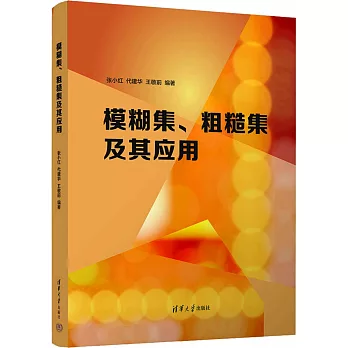 模糊集、粗糙集及其應用