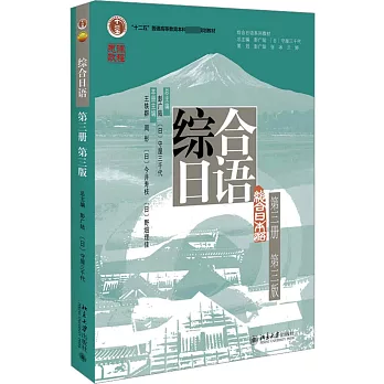 綜合日語 第三冊（第3版）（含單詞分冊）