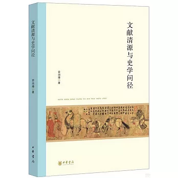 文献清源与史学问径 /