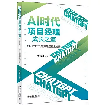 AI時代項目經理成長之道：ChatGPT讓項目經理插上翅膀