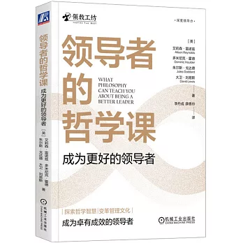 領導者的哲學課：成為更好的領導者