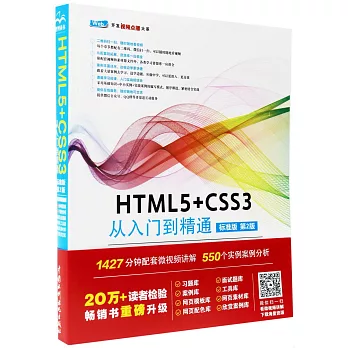 HTML5+CSS3從入門到精通（標準版）（第2版）