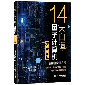 14天自造量子计算机 : Python版