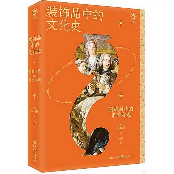 裝飾品中的文化史：貴族時代的審美發現