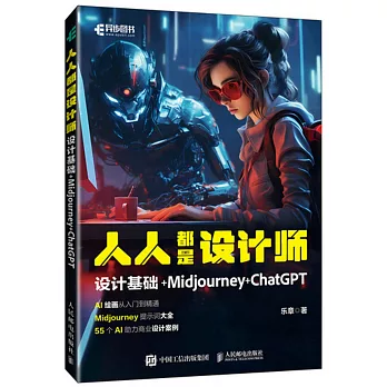 人人都是設計師：設計基礎+Midjourney+ChatGPT