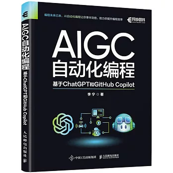 AIGC自動化編程：基於ChatGPT和GitHub Copilot