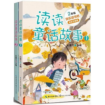 快樂讀書吧（2年級）：讀讀童話故事（全彩注音版）（全2冊）