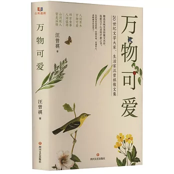 萬物可愛：20世紀問學大家、生活家汪曾祺散文集