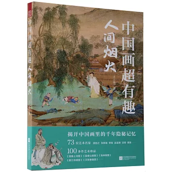 中国画超有趣 : 人间烟火 /