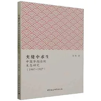 夾縫中求生：中國早期話劇生態研究（1907-1927）