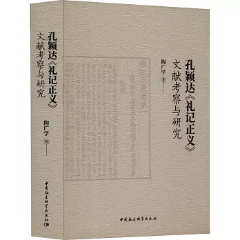 孔穎達《禮記正義》文獻考察與研究