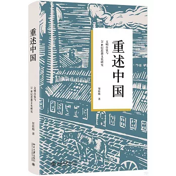 重述中國：文明自覺與21世紀思想文化研究