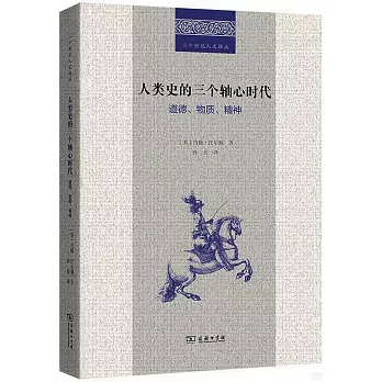 人類史的三個軸心時代：道德、物質、精神