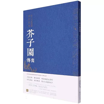 歷代名畫解讀康熙原版：芥子園畫傳·畫學淺說/摹仿名家畫作諸式