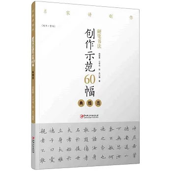 硬筆書法創作示範60幅：典雅類（楷書·繁體）