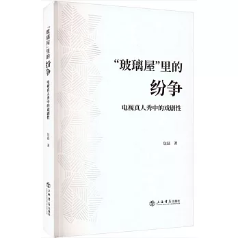 “玻璃屋”里的紛爭：電視真人秀中的戲劇性